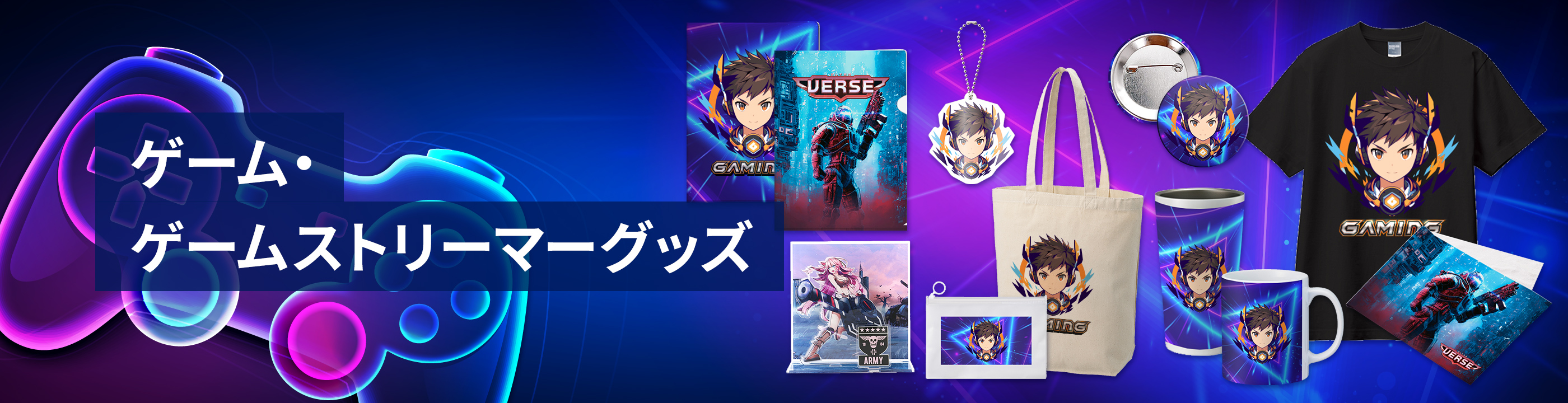 オリジナルゲーム・ゲームストリーマーグッズ