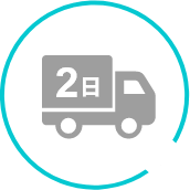 最短２日で名入れ出荷