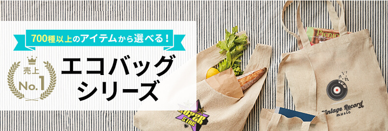 豊富なバリエーションから選べるエコバッグ・トートバッグ
