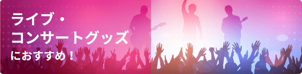 ライブ・ コンサートグッズ