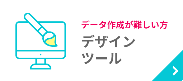 デザインツール