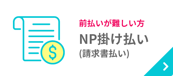 NP架け払い