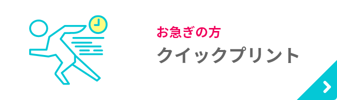 クイックプリント