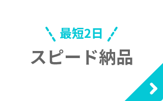 スピード納品