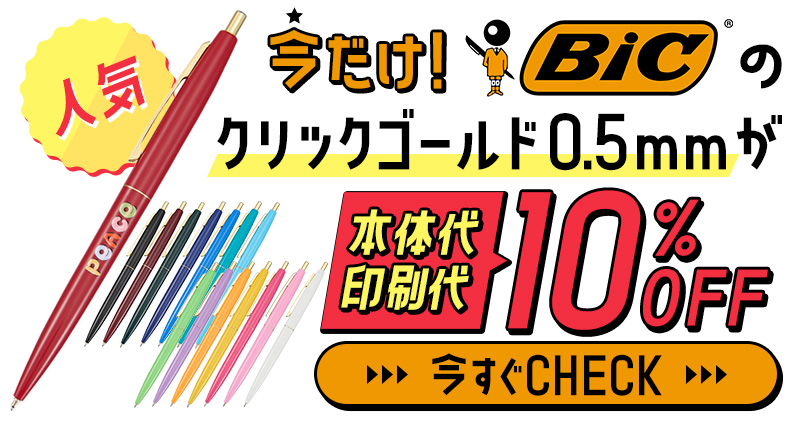 BICボールペン