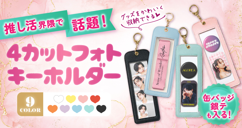 ４カットフォトキーホルダー