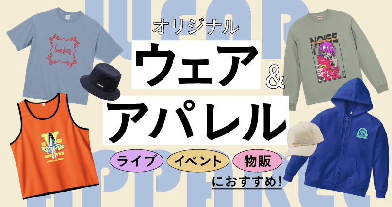 オリジナル ウェア・アパレル