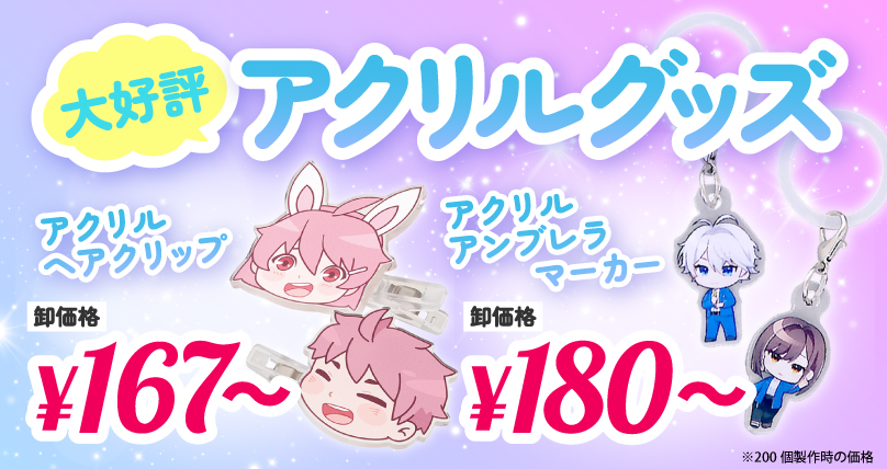 アクリルグッズ