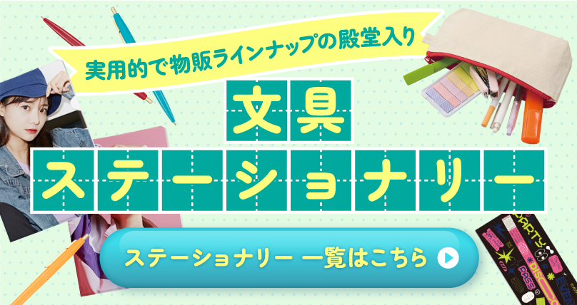 オリジナル ステーショナリー