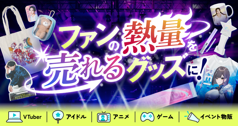 オリジナルグッズプレスとは