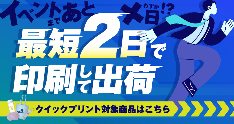 短納期 最短2日で印刷して出荷 クイックプリント対象商品はこちら