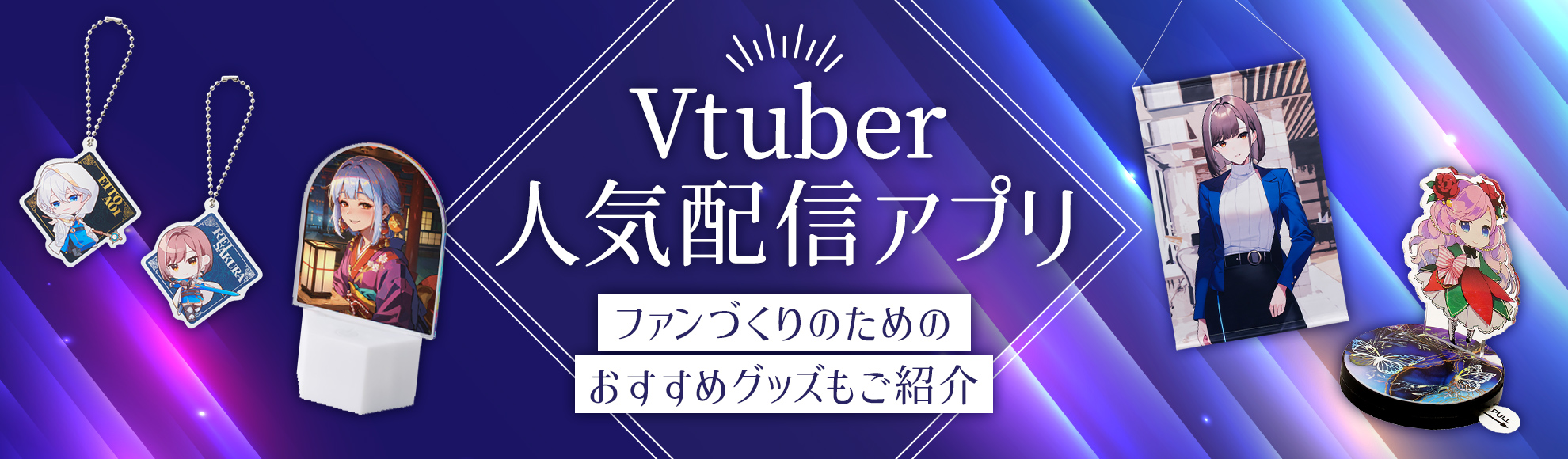 Vtuber（Vチューバー）の人気配信アプリと配信アプリを活用したグッズ展開
