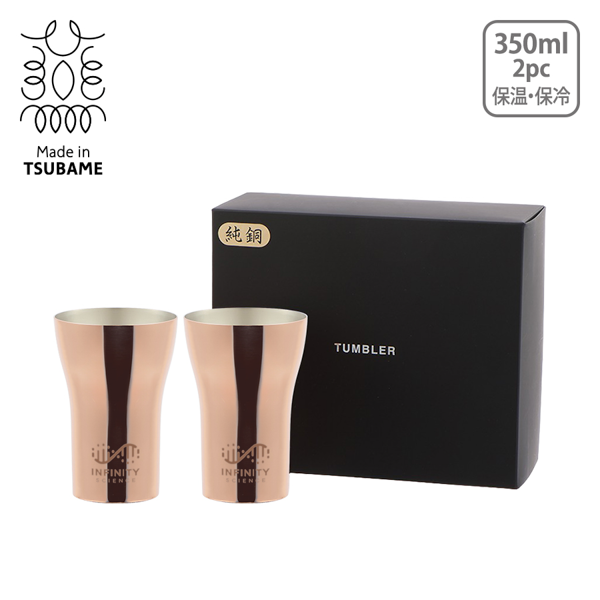 燕三条　メイドインツバメ　純銅ペアタンブラー　350ml