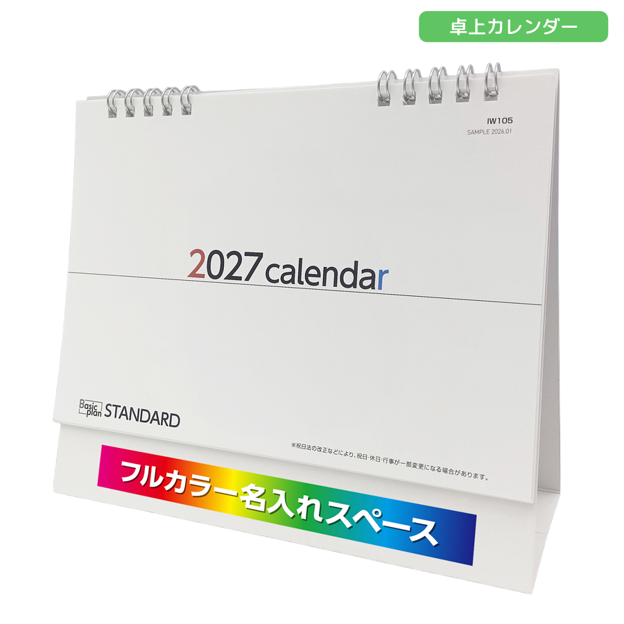 2027年卓上カレンダー　フルカラー名入れ　スタンダード