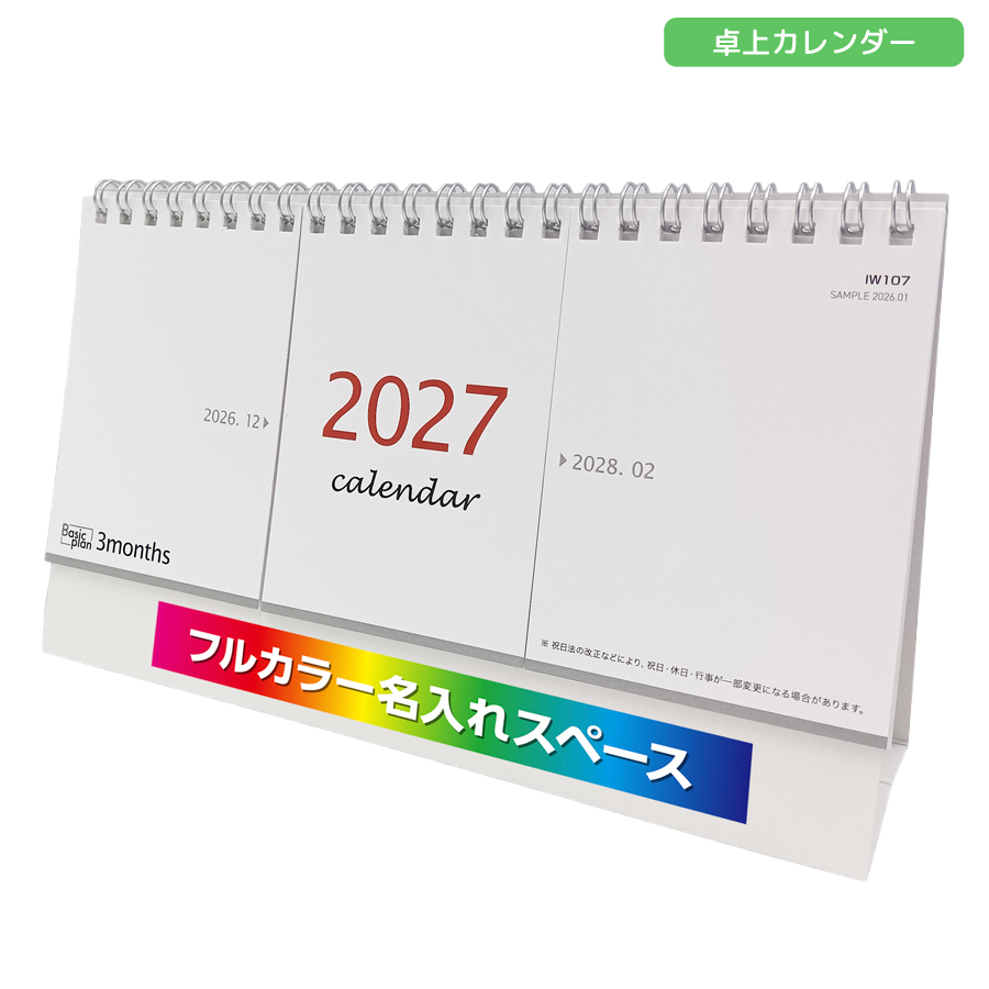 2027年卓上カレンダー　フルカラー名入れ　3ヶ月