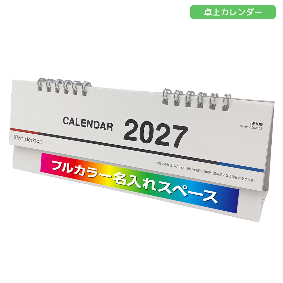 2027年卓上カレンダー　フルカラー名入れ　フィットデスクトップ