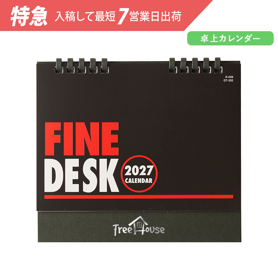 【特急】2027年卓上カレンダー　ファインデスク