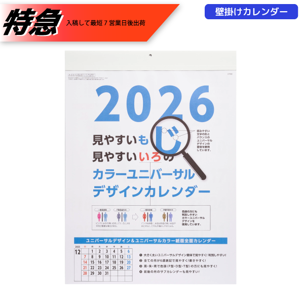 【今期完売】【特急】2026年壁掛カレンダー　カラーユニバーサルデザイン