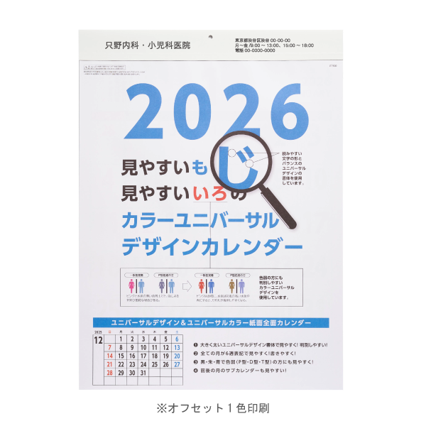 【今期完売】【特急】2026年壁掛カレンダー カラーユニバーサルデザイン