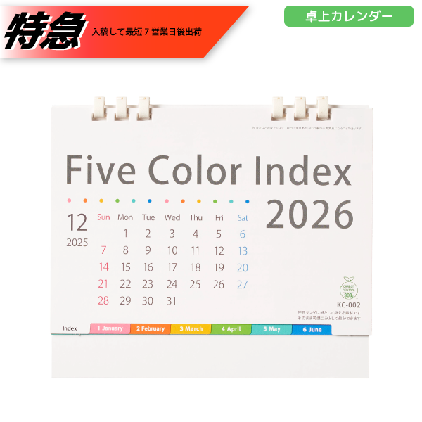 【特急】2026年卓上カレンダー　5カラーインデックス