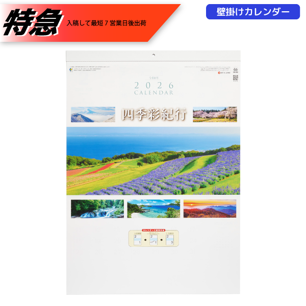 【特急】2026年壁掛カレンダー　四季彩紀行　ミシン目入り