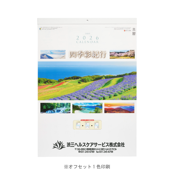 【特急】2026年壁掛カレンダー 四季彩紀行 ミシン目入り