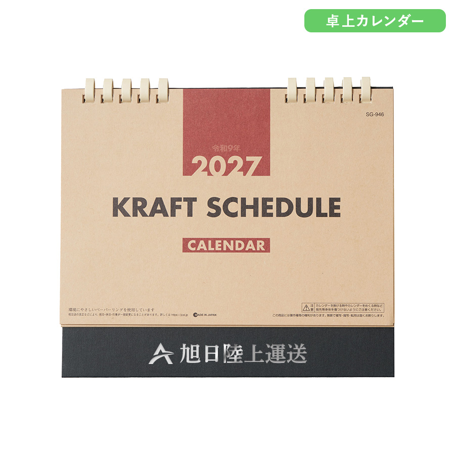 2027年卓上カレンダー　クラフトスケジュール(エコペーパーリング)