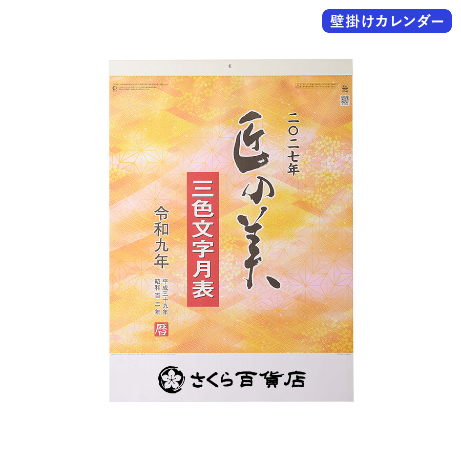 2027年壁掛カレンダー　匠の美(3色文字月表)