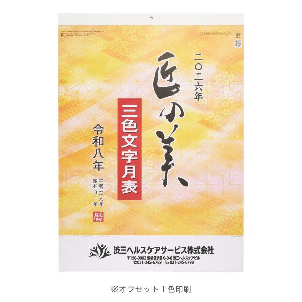 【特急】2026年壁掛カレンダー 匠の美(3色文字月表)