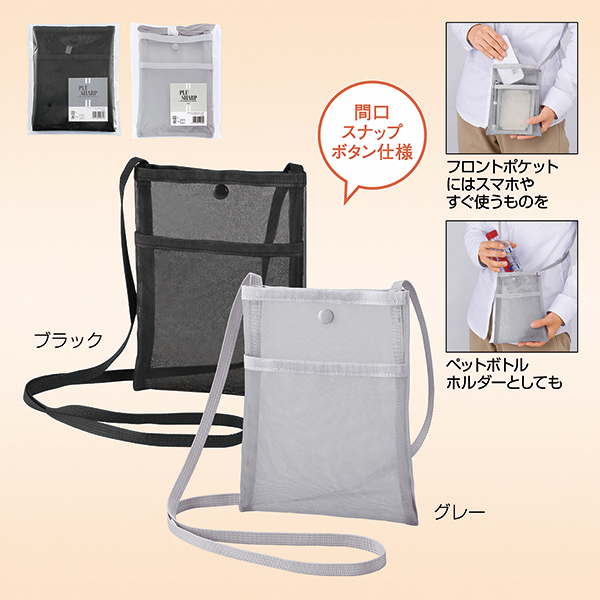 オリジナル プラシャープ・フロントポケット付きメッシュサコッシュ