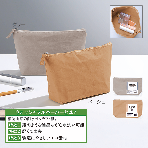 イークラフト・ウォッシャブルペーパーポーチ