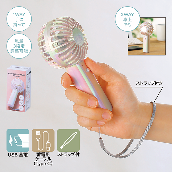 オーロラ充電式ハンディファン(ストラップ付)