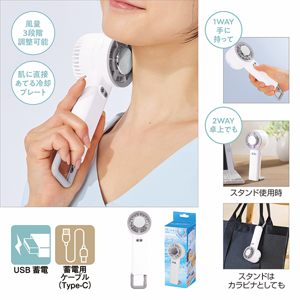 ペルチェ2WAYハンディファン(カラビナ付)