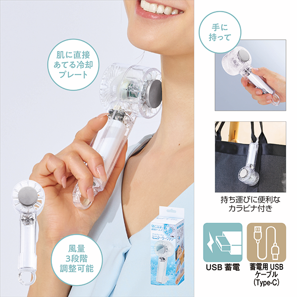 クリアペルチェハンディファン(カラビナ付)