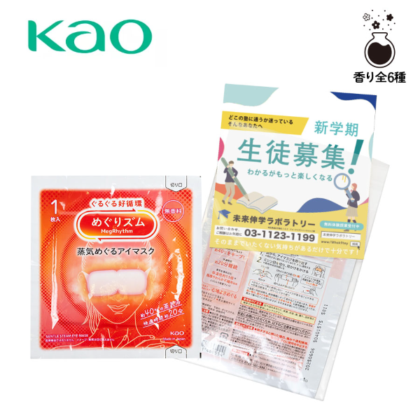 花王　めぐりズム　蒸気めぐるアイマスク　1枚入【印刷専用】