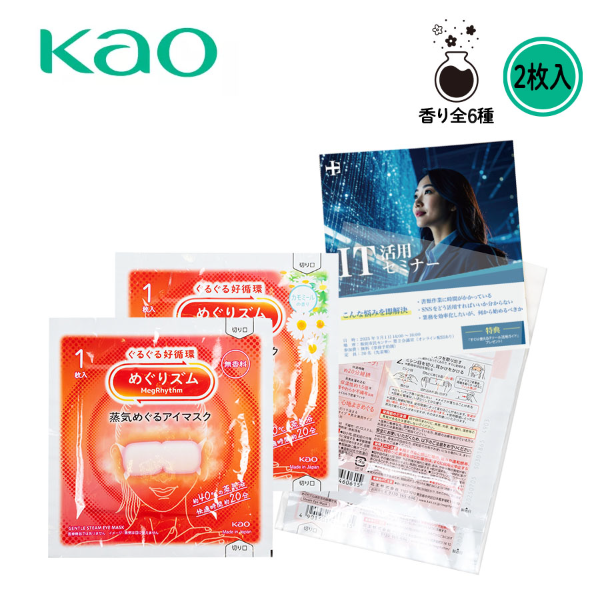 花王　めぐりズム　蒸気めぐるアイマスク　2枚入【印刷専用】