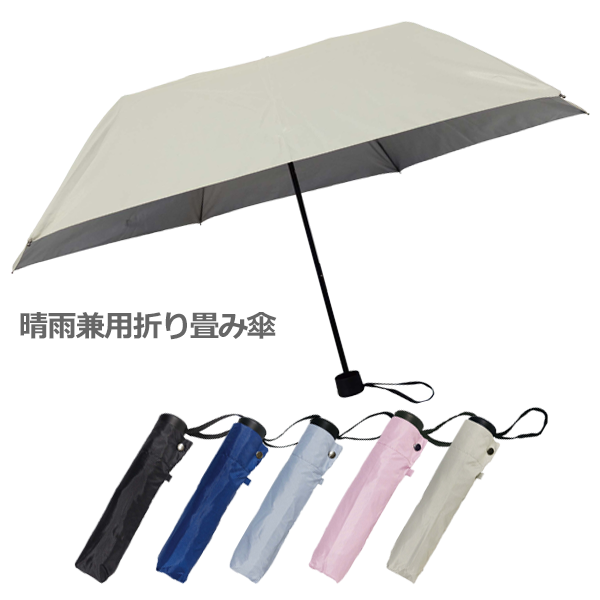 晴雨兼用 折り畳み傘(名入れ対応は60個～)