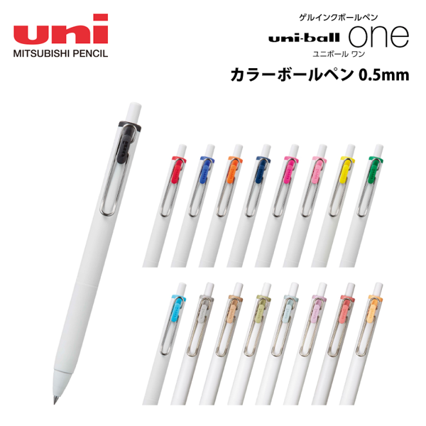 ユニボールワン　ボールペン　0.5mm