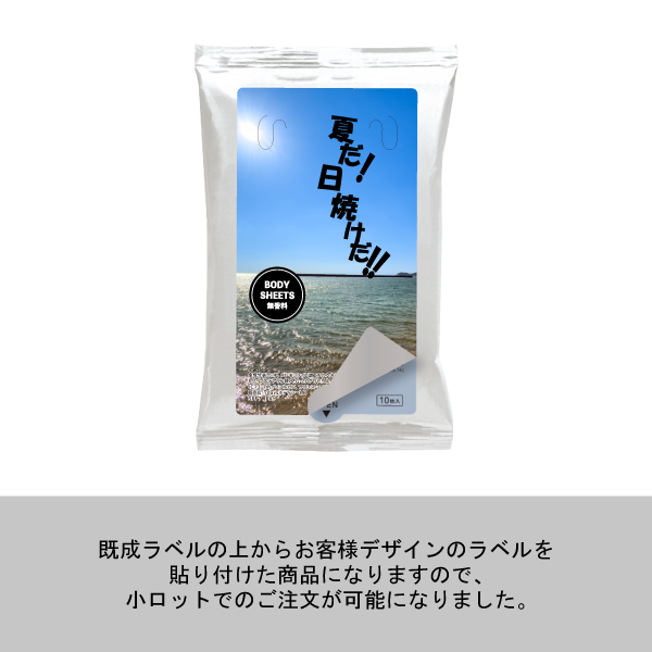 【小ロット】ボディシート サンスクリーン 10枚入(ラベル貼り)
