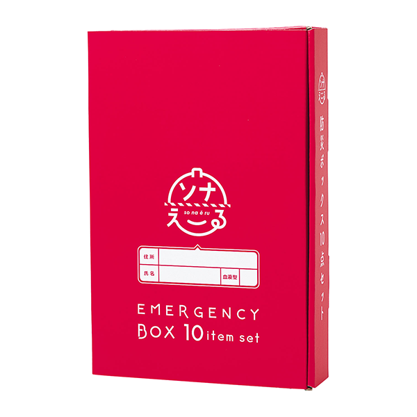 ソナえーる　防災ボックス10点セット