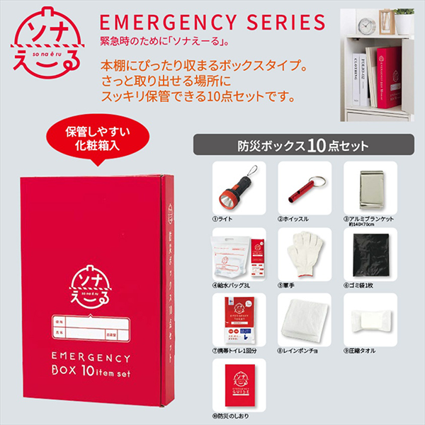 ソナえーる 防災ボックス10点セット