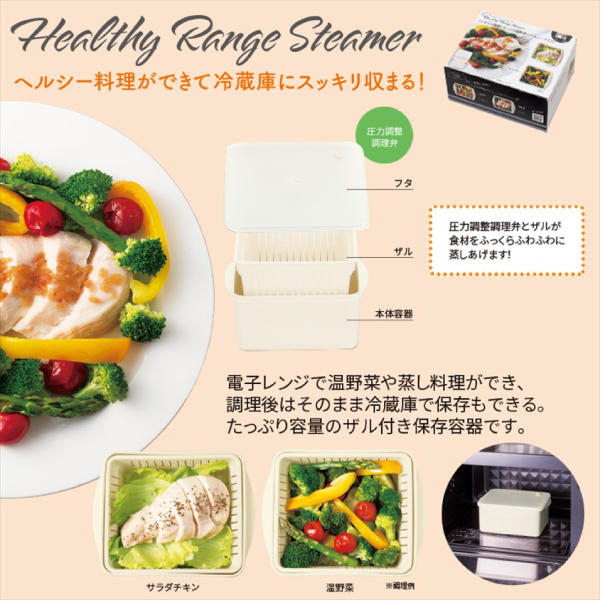ヘルシーレンジスチーマー
