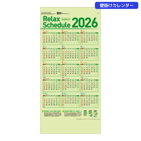 2026年壁掛カレンダー　リラックススケジュール