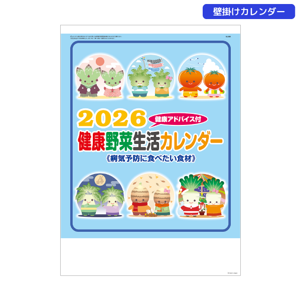 2026年壁掛カレンダー　健康野菜生活カレンダー