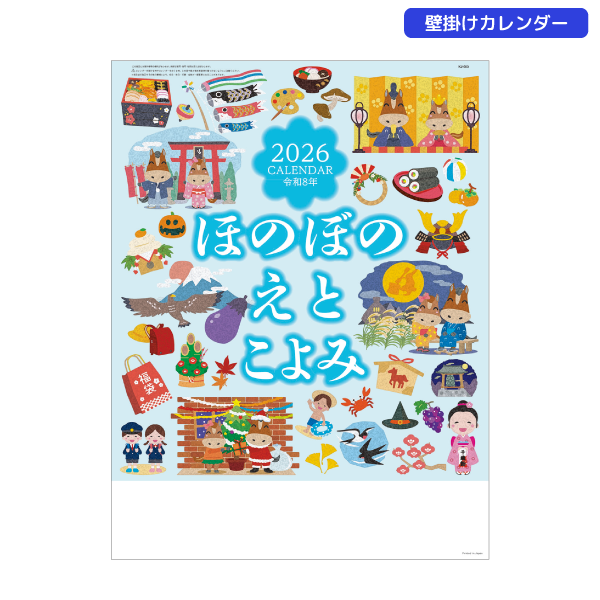 2026年壁掛カレンダー　ほのぼのえとごよみ