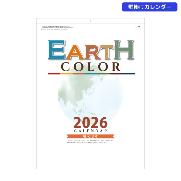 2026年壁掛カレンダー　アースカラー