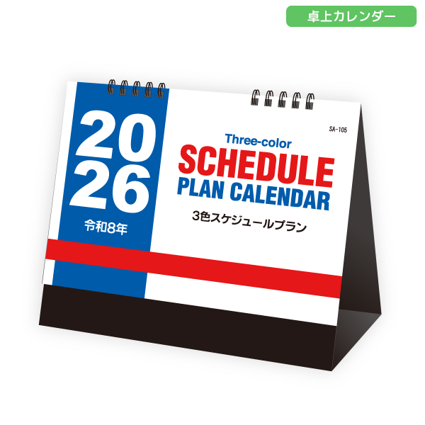 2026年卓上カレンダー　3色スケジュールプラン