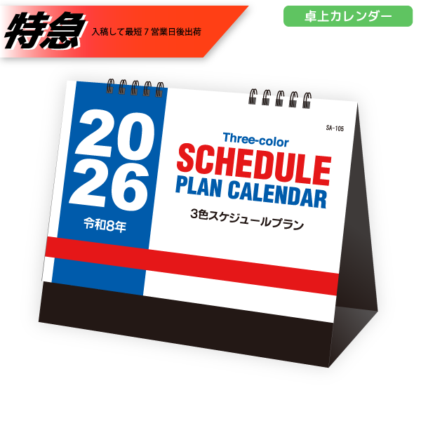 【特急】2026年卓上カレンダー　3色スケジュールプラン