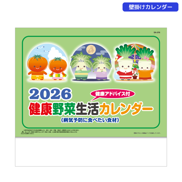 2026年壁掛カレンダー　送れる健康野菜生活カレンダー