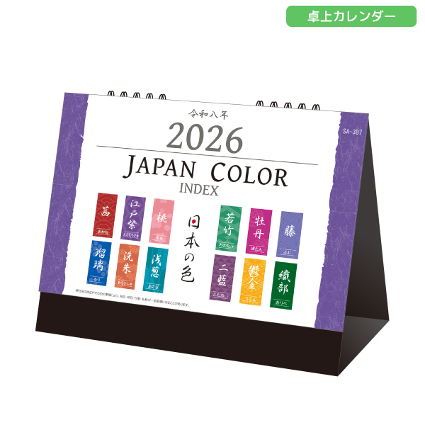 2026年卓上カレンダー　JAPAN COLOR INDEX